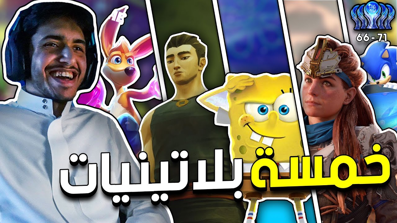 بلاتينيوم : خمسة بلاتينيات في وقت واحد😙🔥!