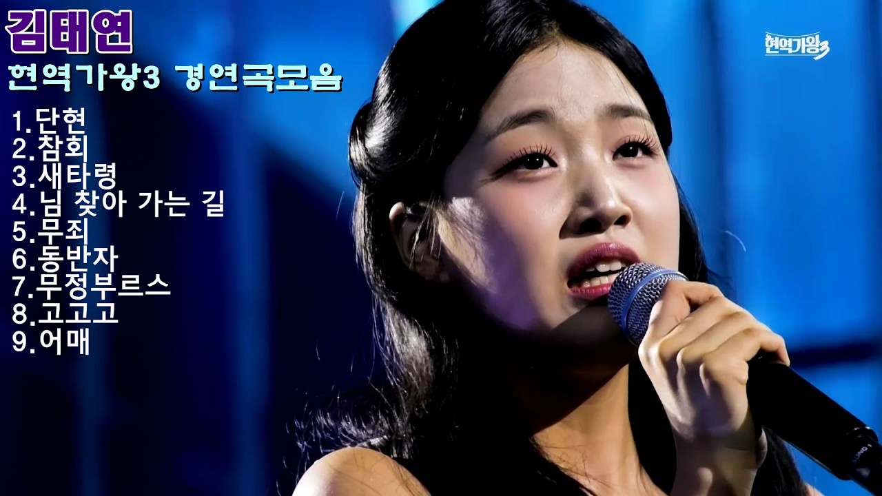 김태연 현역가왕3 경연곡 모음