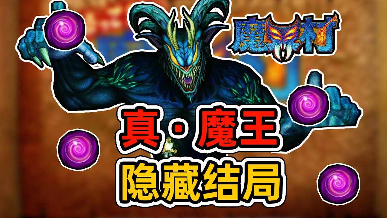 【经典回归：魔界村】 真结局达成条件详解