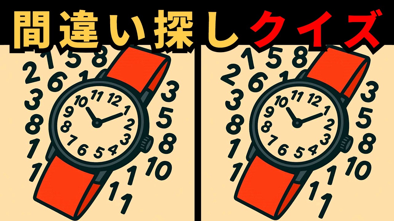 [間違い探し] 間違いはどこにある？鷹の目を持つ人は誰？