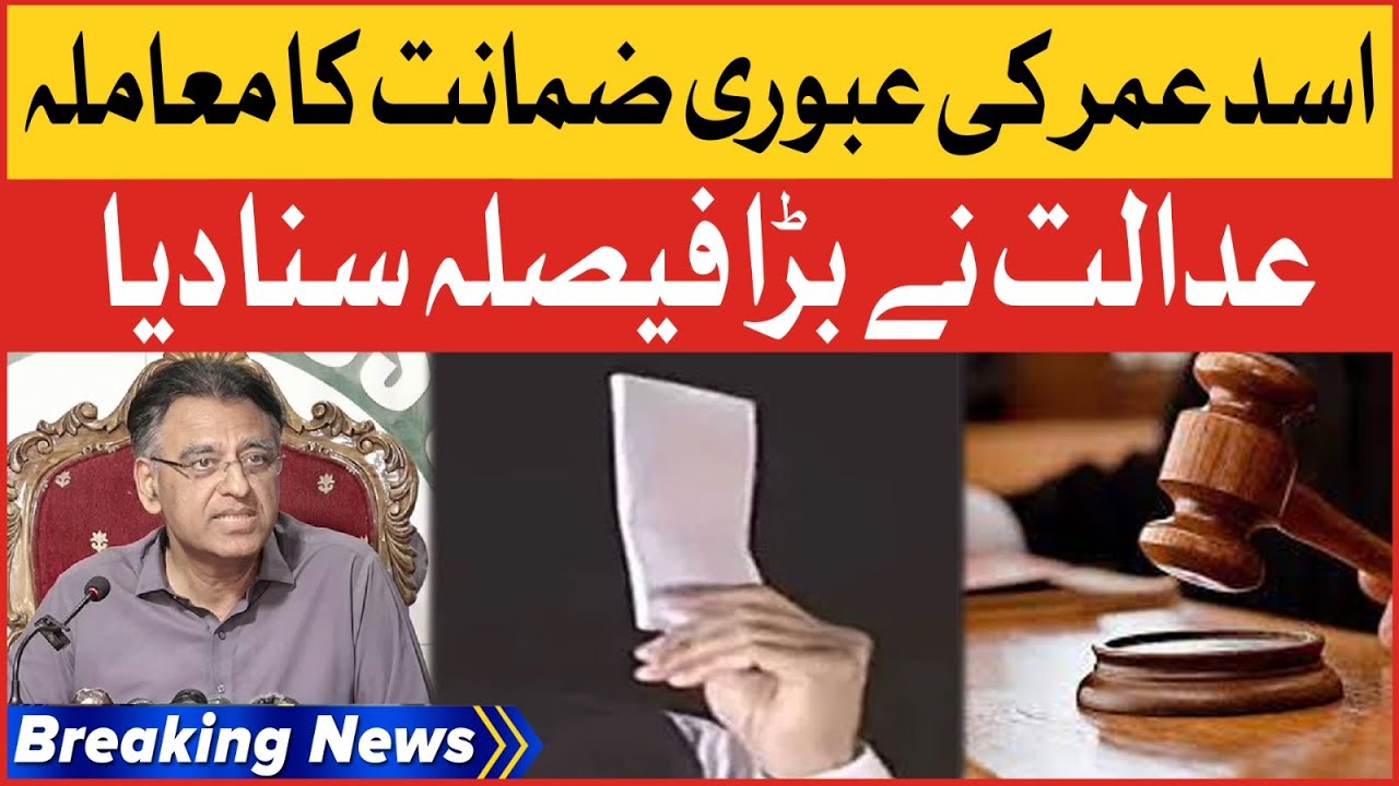 Asad Umar Govt Big Relief | Special Court Big Decision | Breaking News