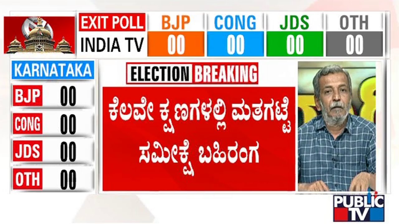 Karnataka Exit Poll Results 2023 To Be Out Soon | Karnataka Assembly Election 2023