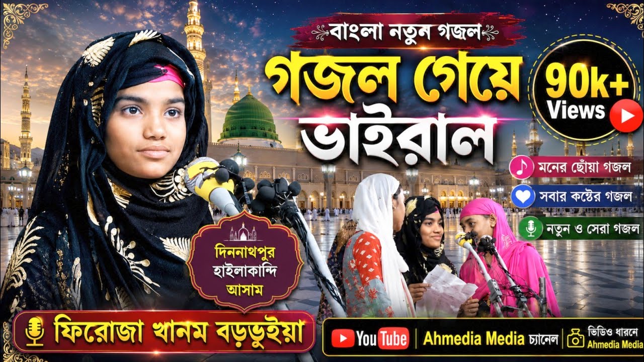 বার বার শুনতে ইচ্ছে করে গজল দিননাথপুর তৈয়িবিয়া হাফিজিয়া মাদ্রাসা