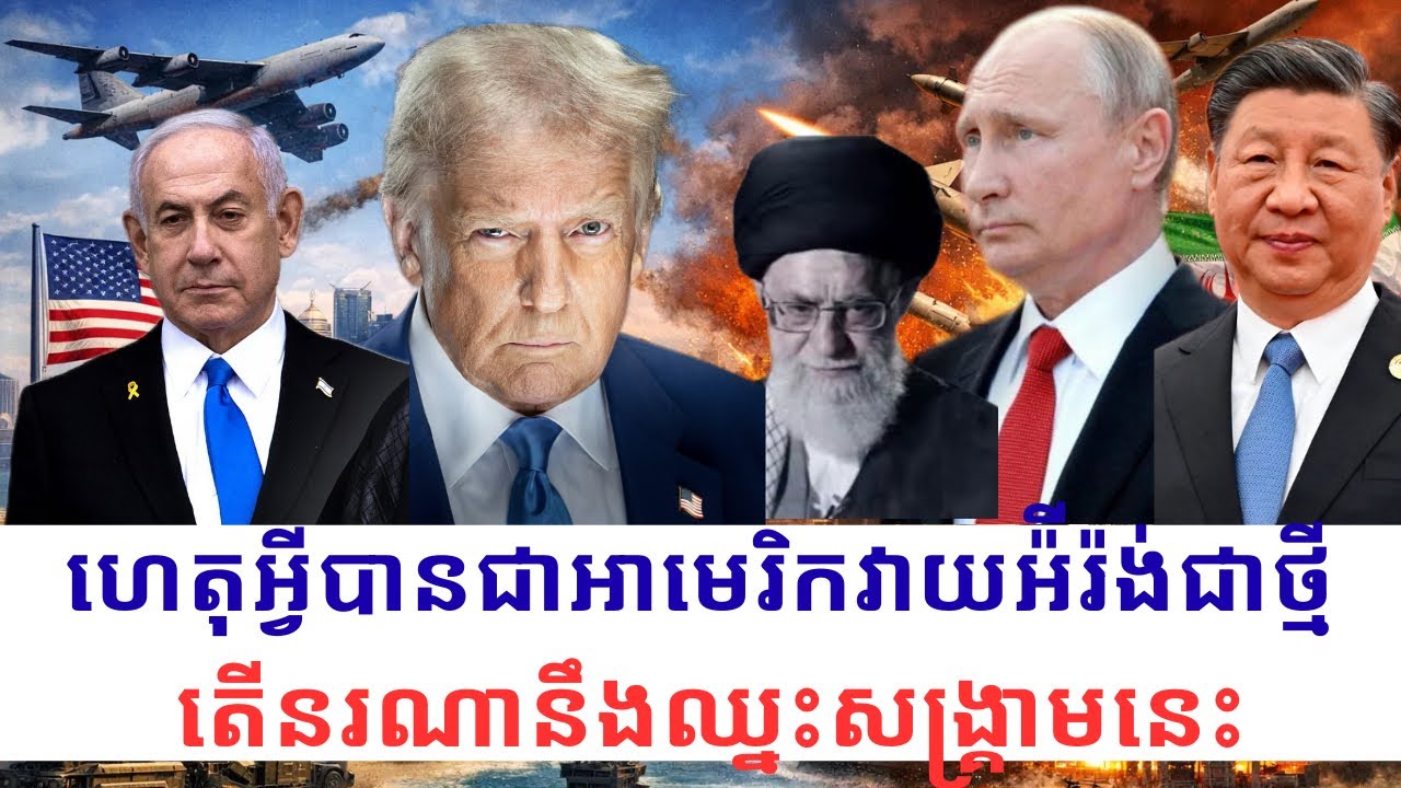 សង្គ្រាមអាមេរិក-អ៉ីស្រាអែលទល់នឹងអីរ៉ង់:ហេតុអ្វីបានជាអាមេរិកវាយអ៉ីរ៉ង់ជាថ្មី តើនរណានឹងឈ្នះសង្គ្រាមនេះ
