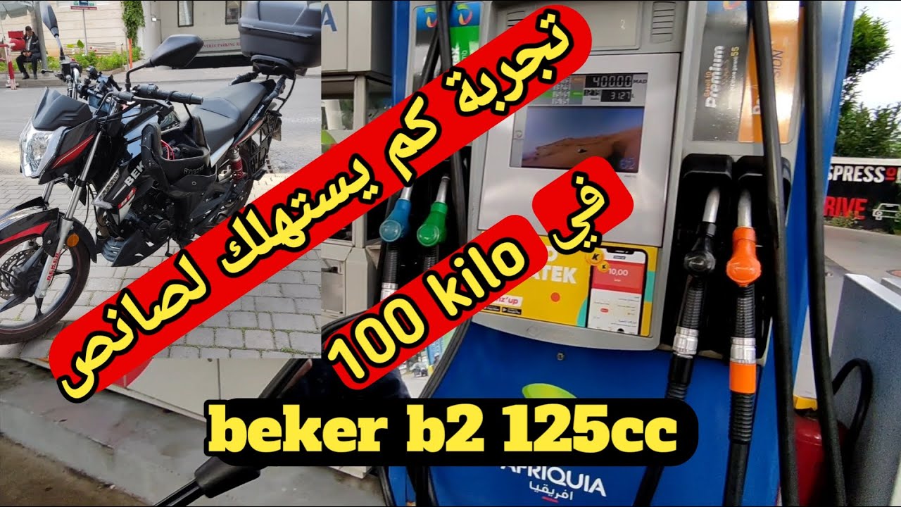 التجربة الفعلية/كم يستهلك موطور 125cc  beker b2 الوقود في 100 kilo