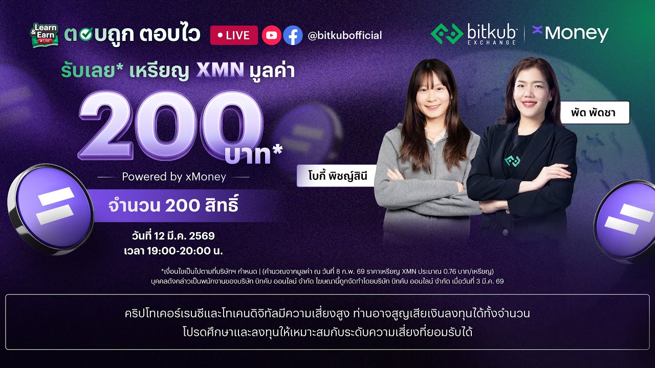 Learn and Earn LIVE ตอบถูกตอบไว รับเหรียญ XMN มูลค่า 200 บาท จำนวน 200 รางวัล!