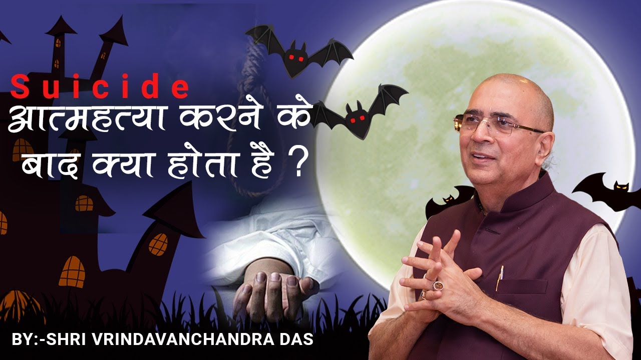 आत्महत्या करने के बाद क्या होता है ? - H. G. Vrindavanchandra Das, GIVEGITA