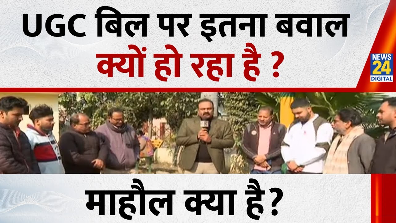 Mahaul Kya Hai : UGC बिल पर इतना बवाल क्यों हो रहा है ? | Rajeev Ranjan I UGC Regulations 2026