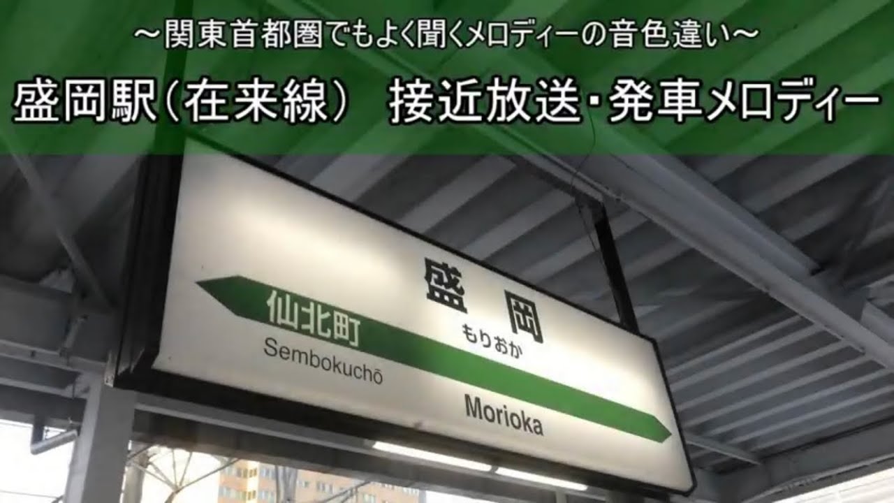 【当駅限定】盛岡駅（在来線）　接近放送・発車メロディー