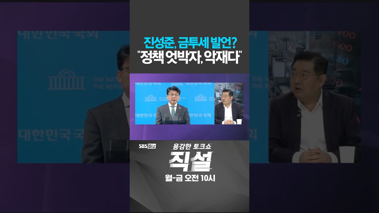 [직설] 진성준 금투세 발언? 