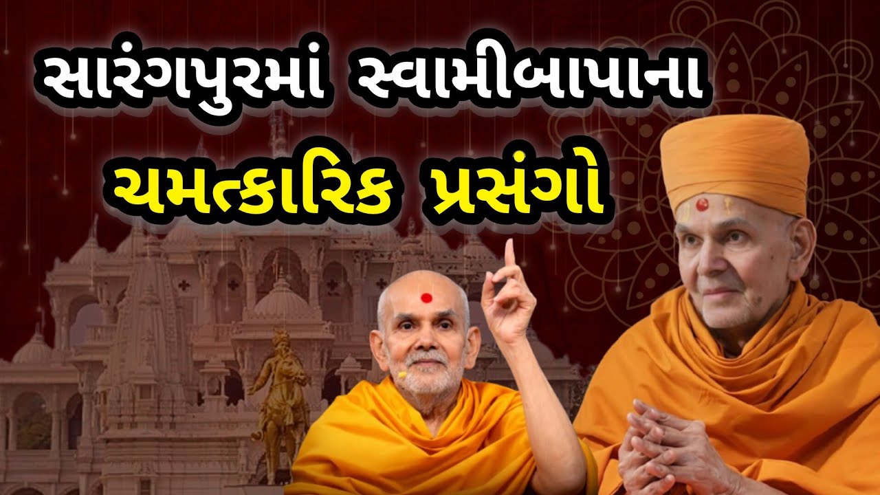 સારંગપુરમાં સ્વામીબાપાના ચમત્કારિક પ્રસંગો ll પૂજ્ય નારાયણમુનિ સ્વામી 🙇🏻🧡📿