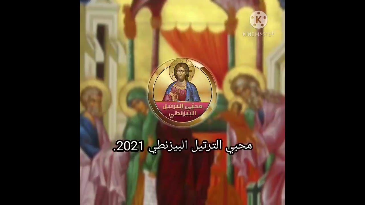 كطافسيات عيد دخول السيد إلى الهيكل/الأب نقولا مالك
