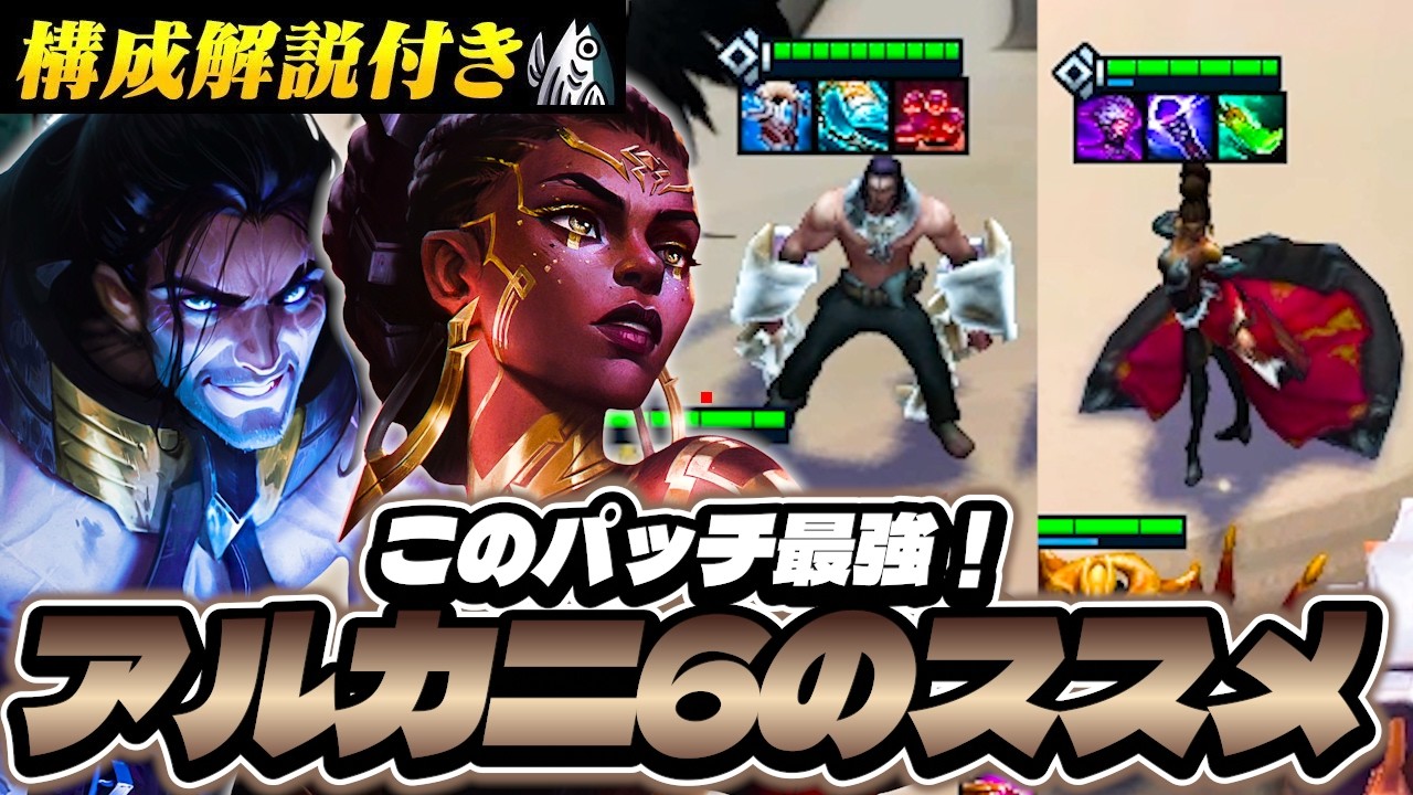 【構成解説付き】このパッチ最強！アルカニスト6のススメ！！【TFT set16】