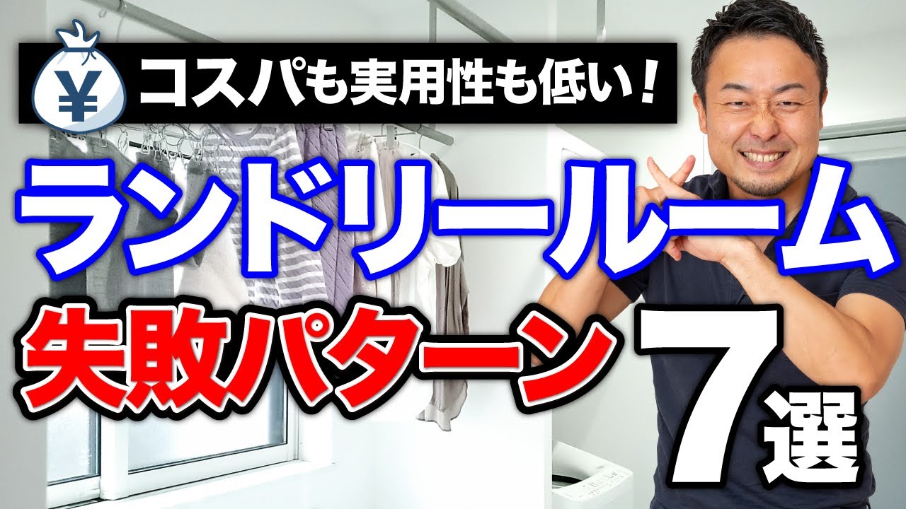 【家づくり】絶対やめて！一生後悔するランドリールーム7選【洗濯機・乾燥機・新築・戸建て】