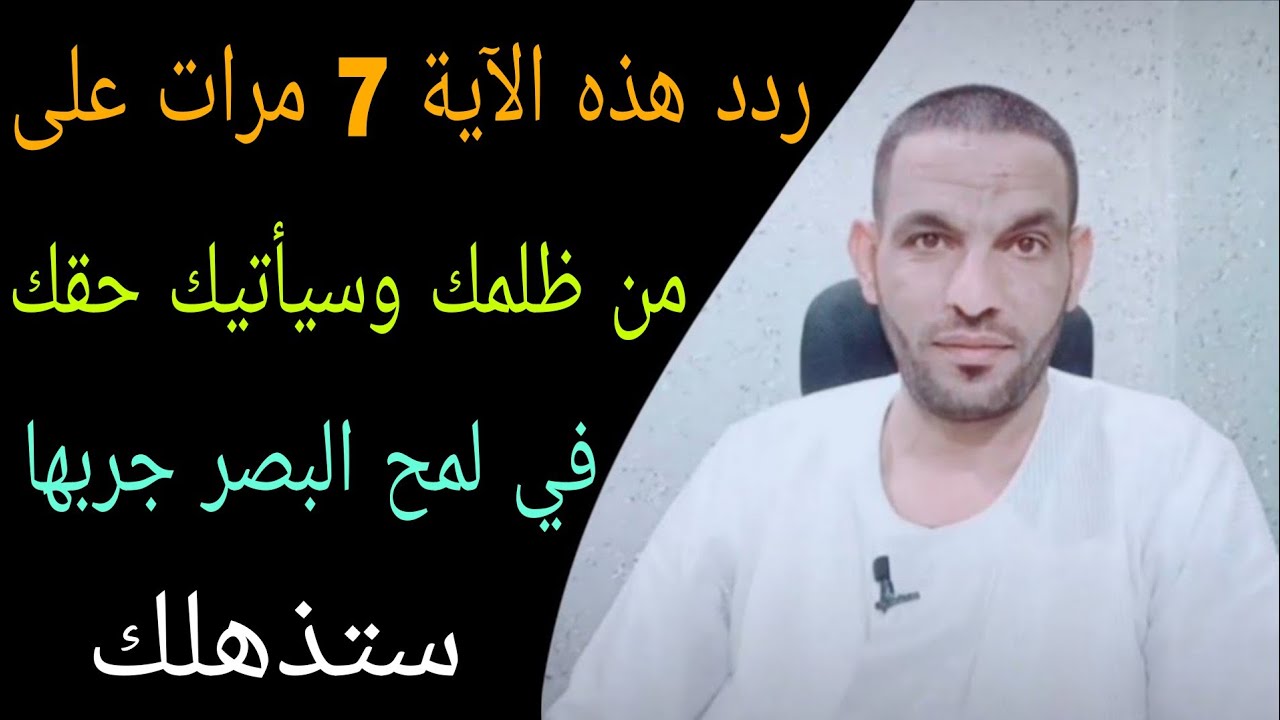ردد هذه الآية 7 مرات على من ظلمك… وسيأتيك حقك في لمح البصر! ✊ جربها ستذهلك!