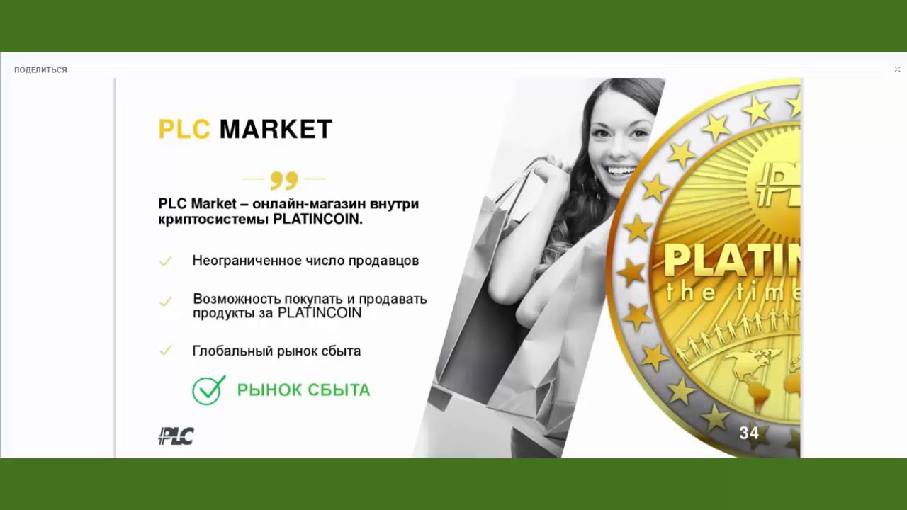 PLATINCOIN. САМАЯ КРУТАЯ ПРЕЗЕНТАЦИЯ. МАРКЕТИНГ PLATIN COIN PLC GROUP AG