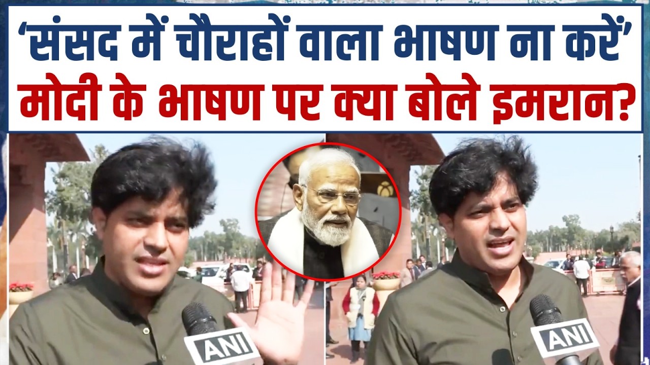 ‘संसद में चौराहों वाला भाषण ना करें’ | मोदी के भाषण पर क्या बोले Imran Pratapgarhi? | PM Modi