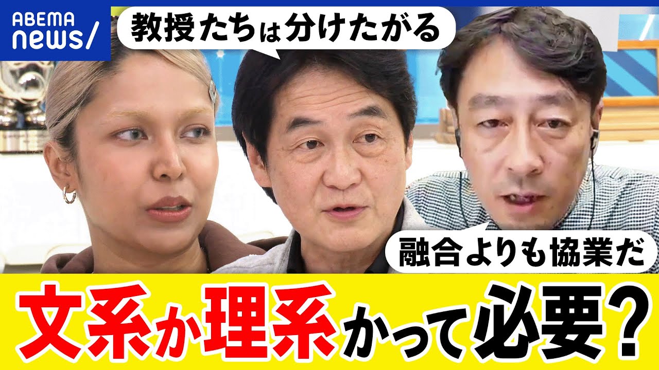 【文系理系】学生の可能性を狭める？分ける必要ある？融合よりも協業が大事？大学&アカデミズムから激しい抵抗も？｜アベプラ