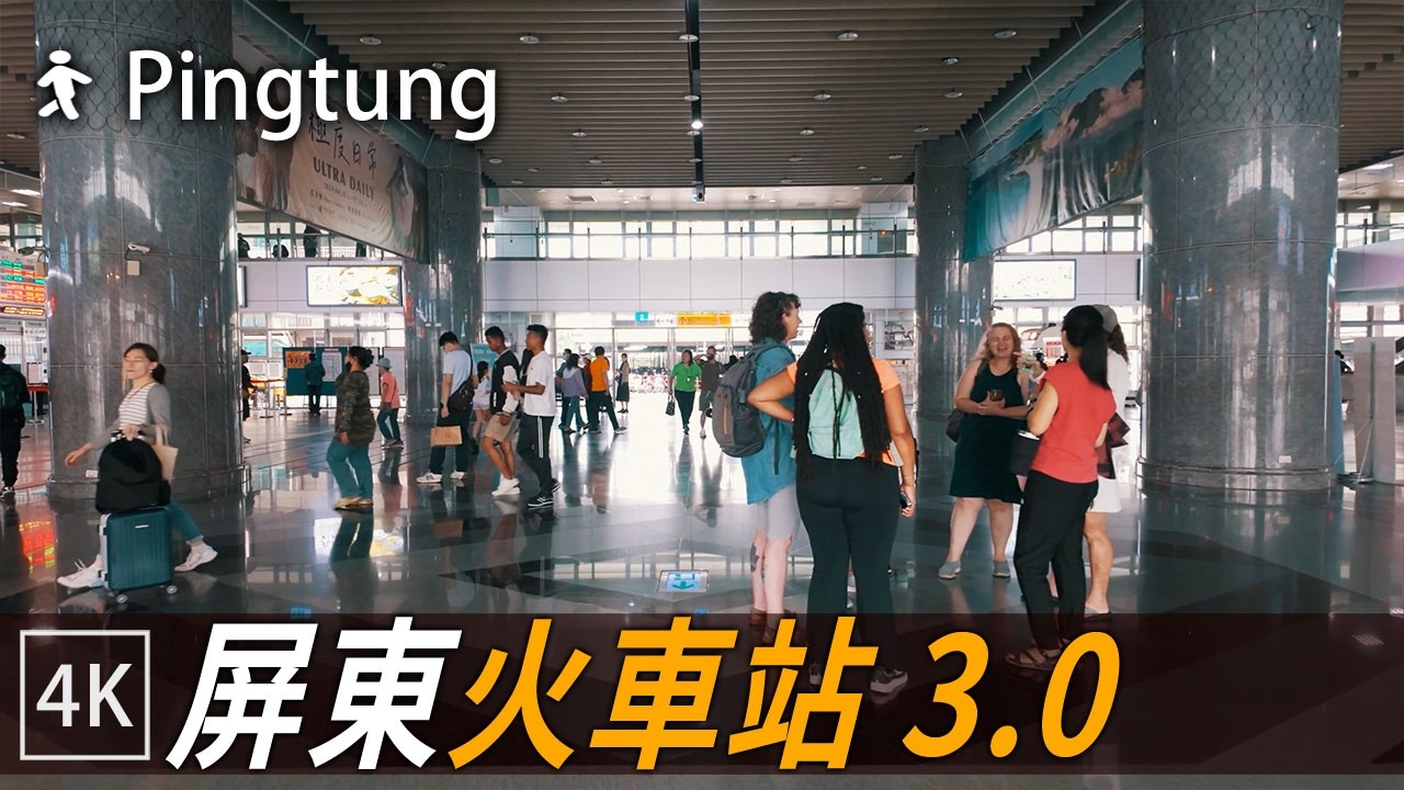 屏東車站 結合商家和餐廳新一代屏東驛站 / Pingtung Train Station / 4k