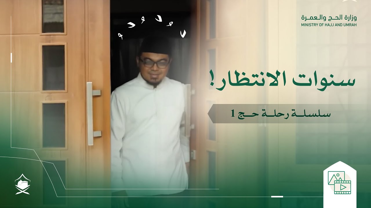 سنوات الانتظار! | سلسلة رحلة حج 1