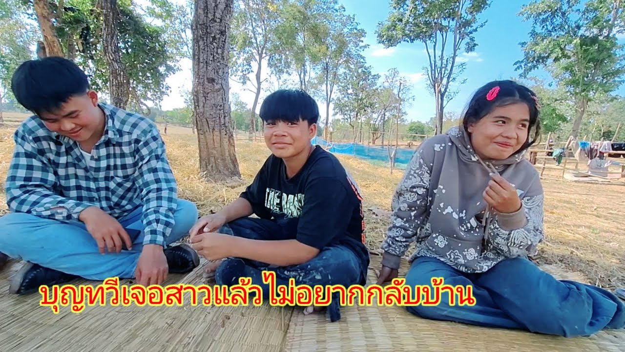บุญทวีไม่อยากจะกลับบ้านแล้วเมื่อเจอสาว30 มกราคม ค.ศ. 2026