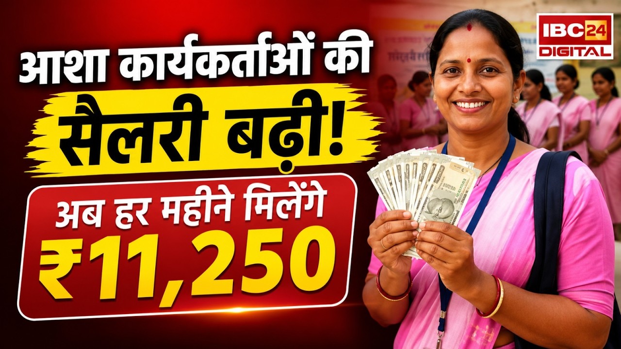 आशा कर्मियों के लिए बड़ी खुशखबरी! सरकार ने बढ़ाया मानदेय, 1 अगस्त से मिलेगा फायदा #latestnews