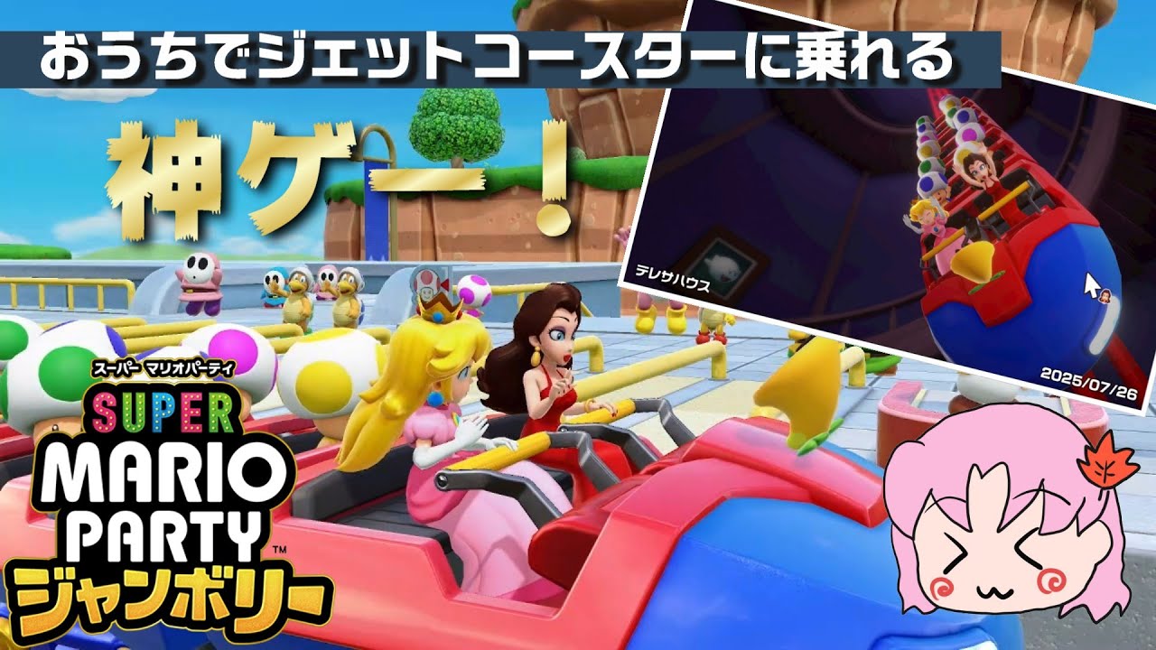 【スーパーコースター】ジェットコースターにお家で乗れるなんて！！【スーパーマリオパーティジャンボリー＋ジャンボリーTV】