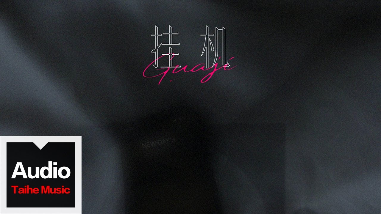Lefty【掛機（厭倦了吵架厭倦了迷人的謊話）】HD 高清官方歌詞版 MV
