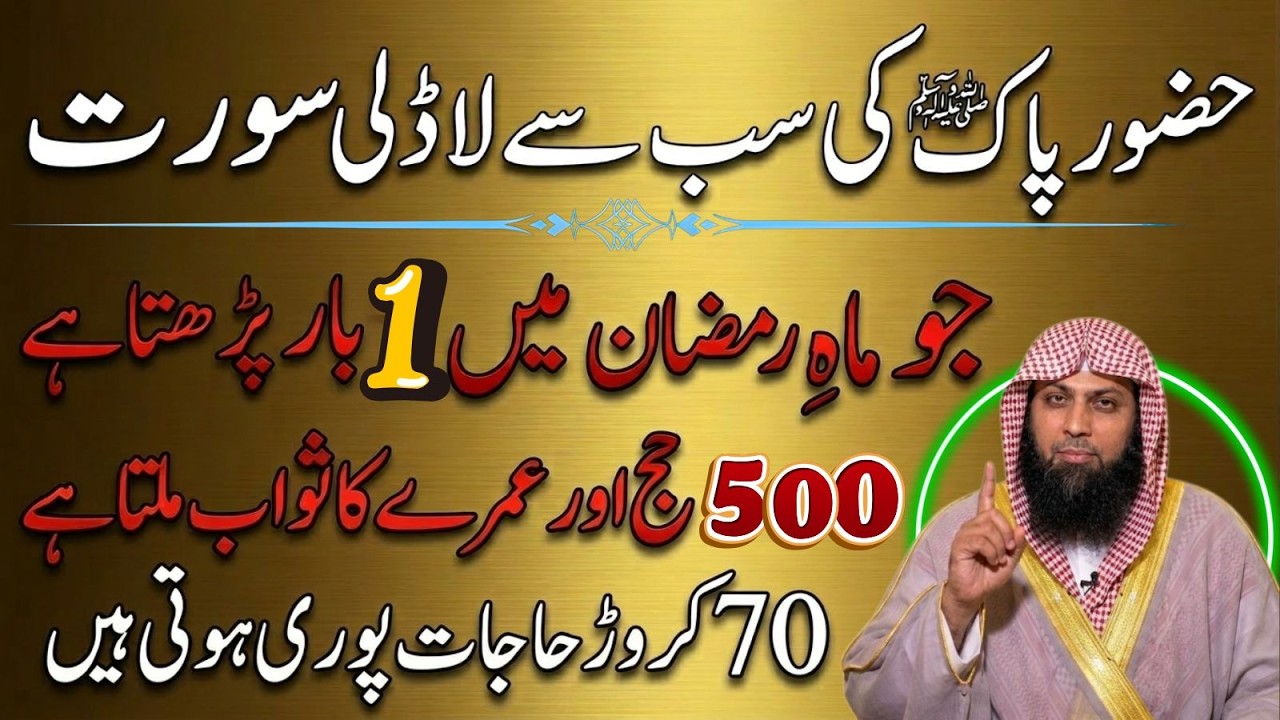 SubhanAllah! Ramzan Mein Ye Surah 1 Dafaa Parh Lo | 500 Hajj Umrah Ka Sawab | Qari Sohaib Ahmad