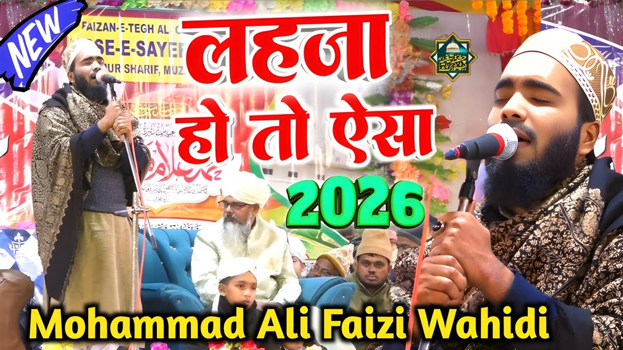 हर कोई इस लहजे का इंतजार करता है | Mohammad Ali Faizi | Sabse aula  o aala hamara nabi | Mirapur jal