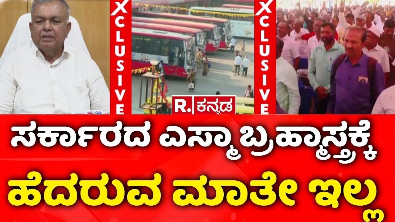Bus Strike Bengaluru |ಸರ್ಕಾರದ ಎಸ್ಮಾ ಬ್ರಹ್ಮಾಸ್ತ್ರಕ್ಕೆ ಹೆದರುವ ಮಾತೇ ಇಲ್ಲ?| KSRTC Strike