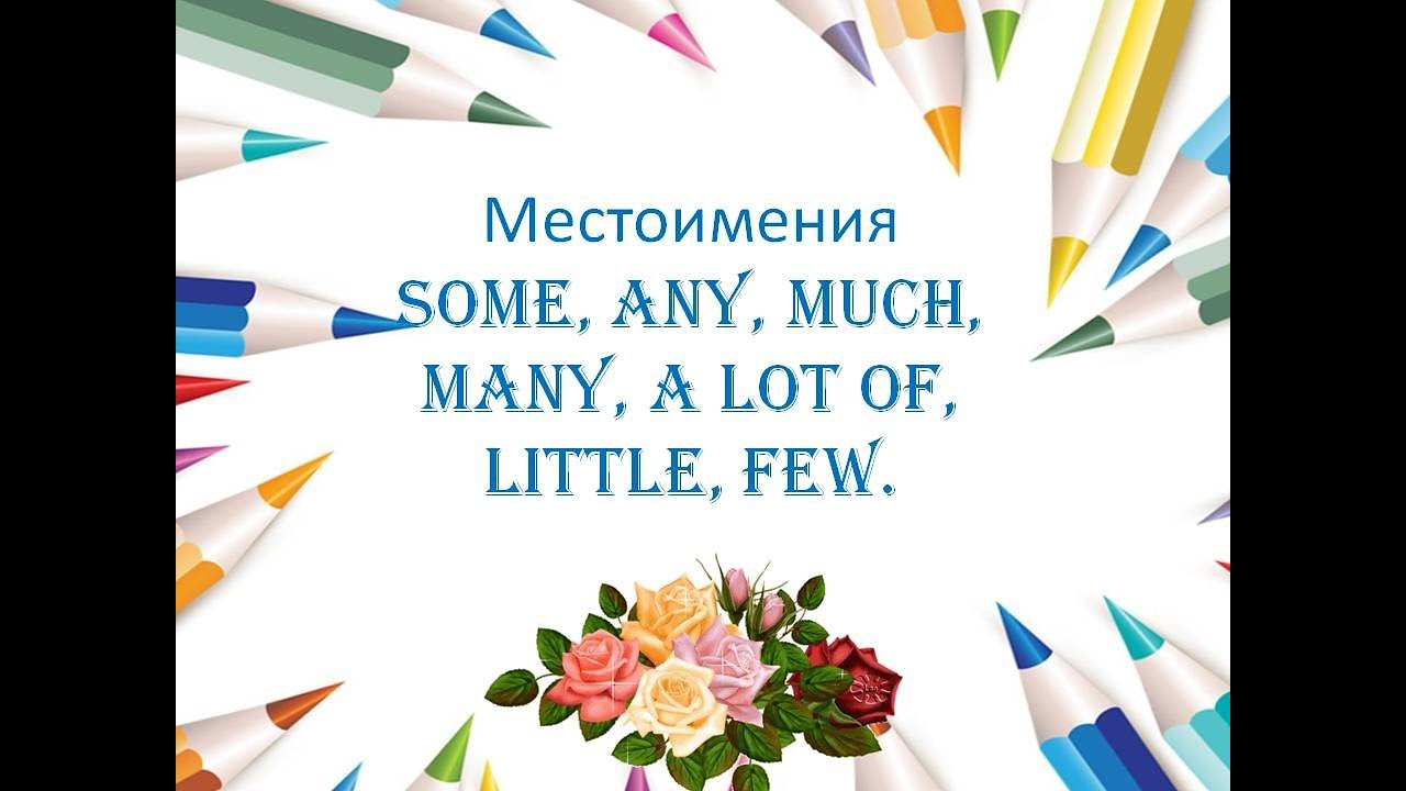 Местоимения (some/any, much/many/a lot of, little/few) в английском языке