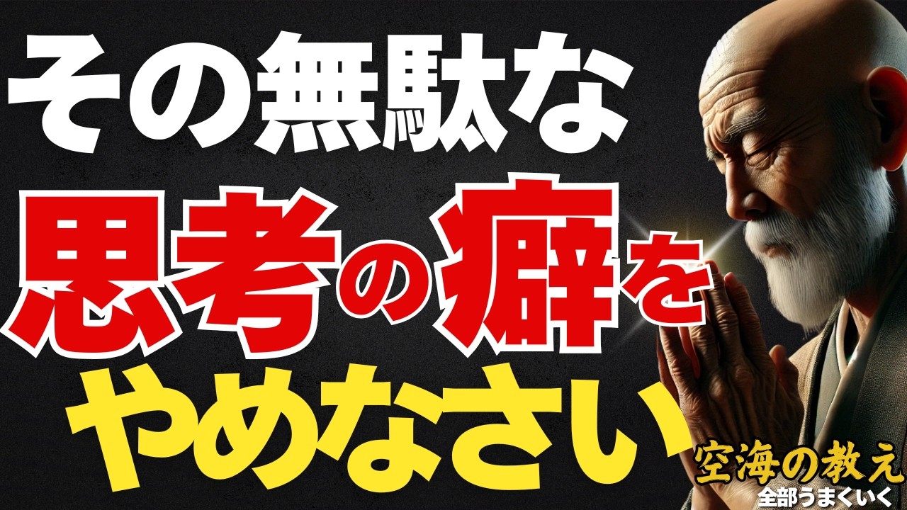 空海が警告した「心のクセ」が幸せを遠ざける。「人生はもっと楽でいい」弘法大師空海の教え