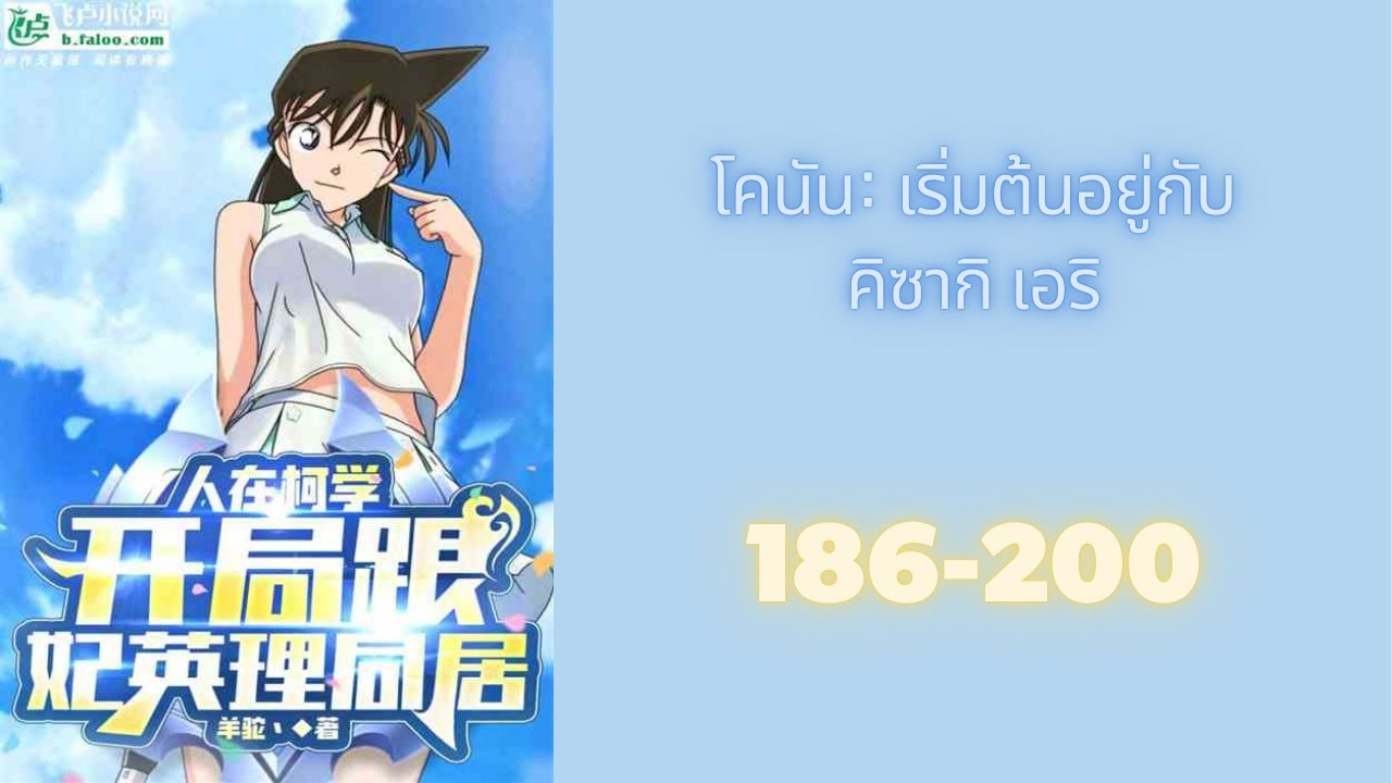 นิยาย โคนัน: เริ่มต้นอยู่กับคิซากิ เอริ 186-200 (โดเนท By @roihanmakeh4627 )