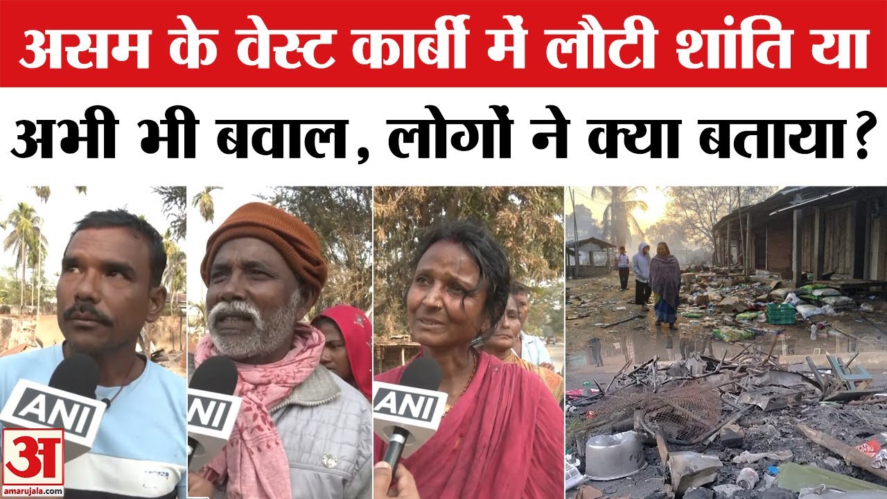 Assam Violence: असम में बवाल, अब कैसे हैं हालात? | Amar Ujala | Top News