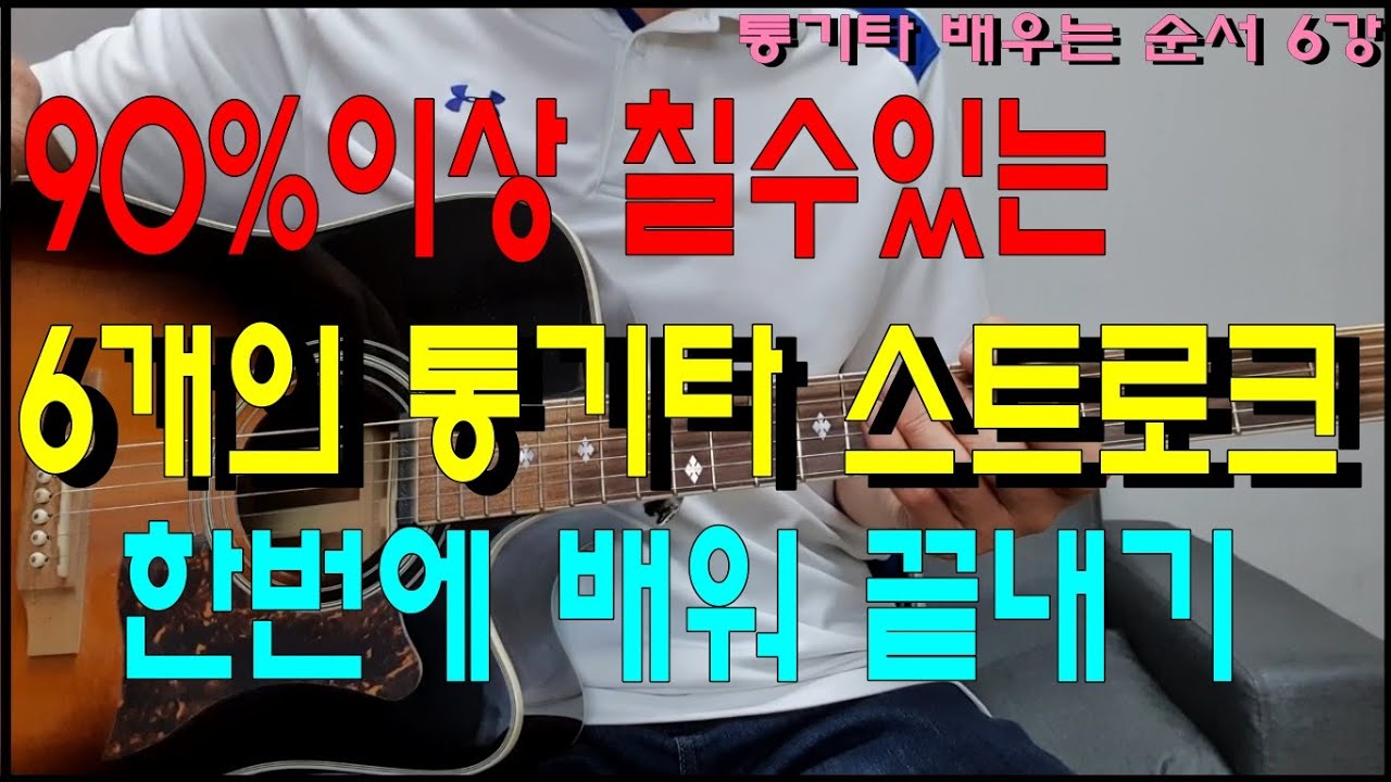 통기타 곡 90%를 연주 할 수 있는 스트로크 한번에 배워 끝내기/통기타 배우는 순서 6