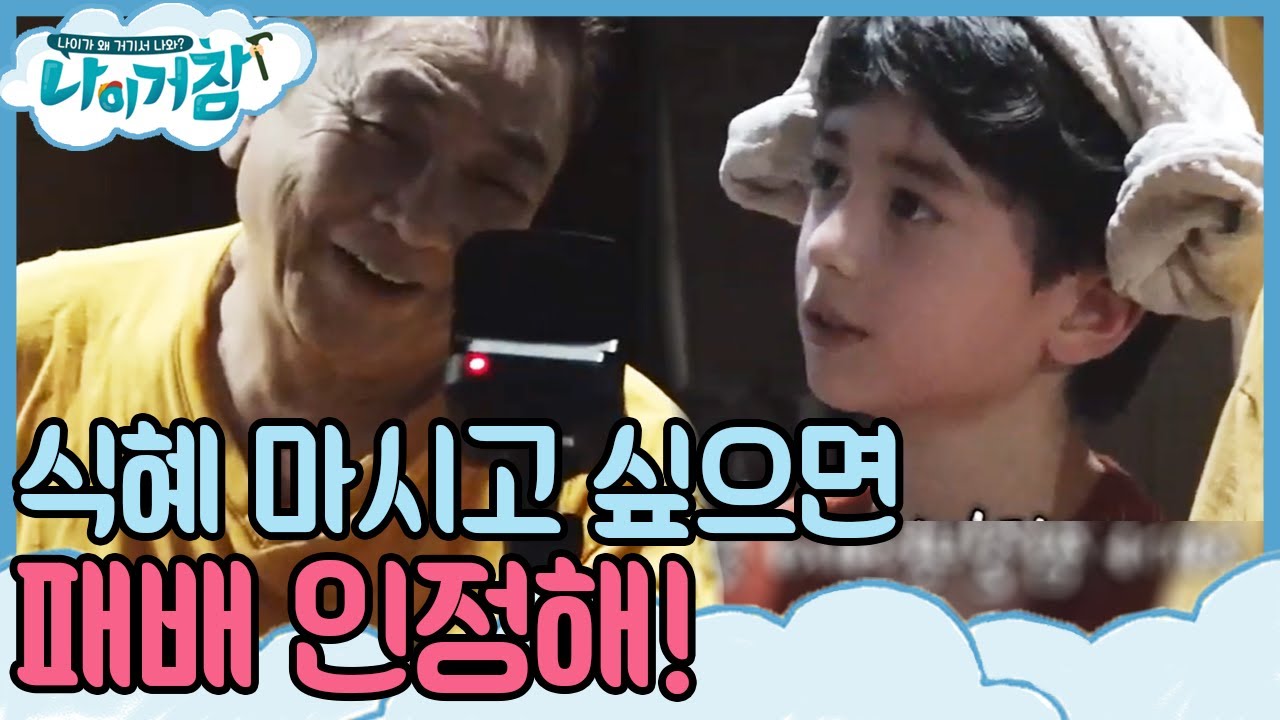 서레프가 패배 인정할 때까지 식혜 안 주는 허참! 서레프가 생각해 낸 임기응변은?  |  #나이거참 190319 EP06-02