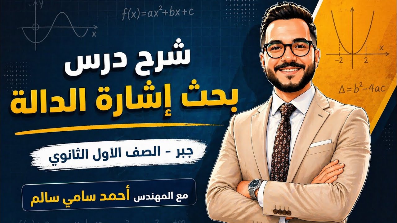 الصف الاول الثانوي / شرح بحث اشارة الدالة / الدرس الخامس جبر / مع المهندس احمد سامي سالم 