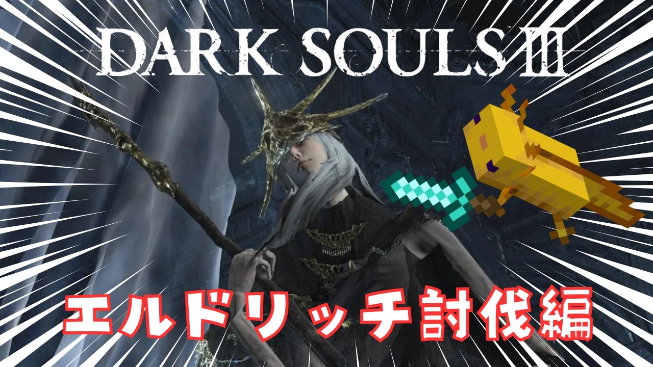 【ダークソウル3】神喰らいのエルドリッチ討伐したい配信