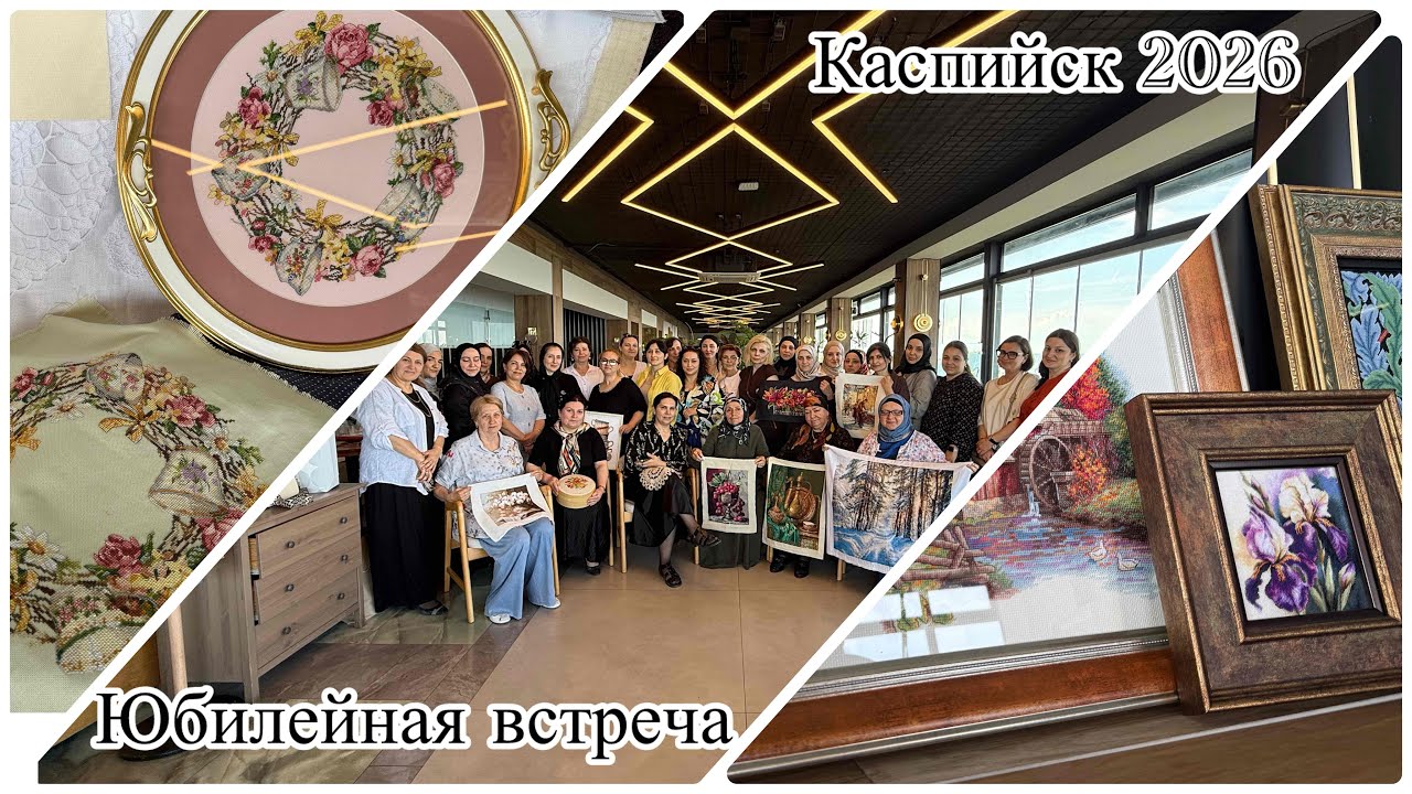 Юбилейная встреча вышивальщиц Дагестана 