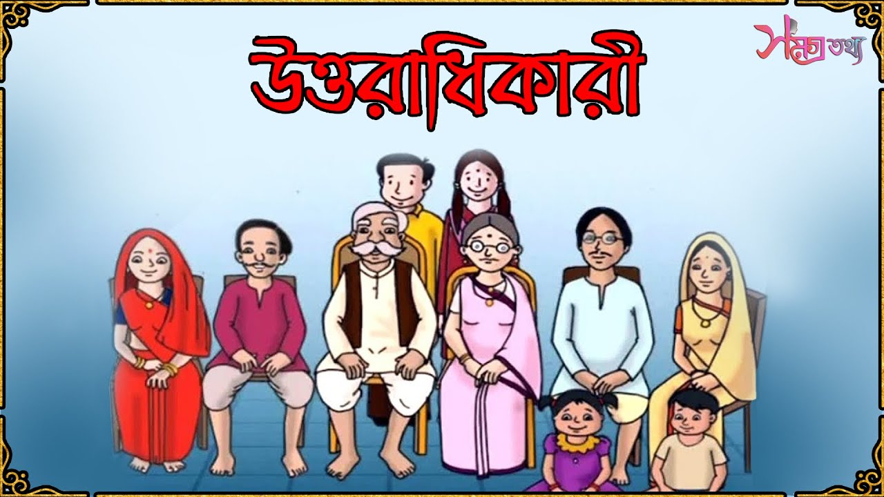Samagra Tathya Presents - Uttoradhikari / উত্তরাধিকারী | এটি একটি ছোট্ট গল্প  |