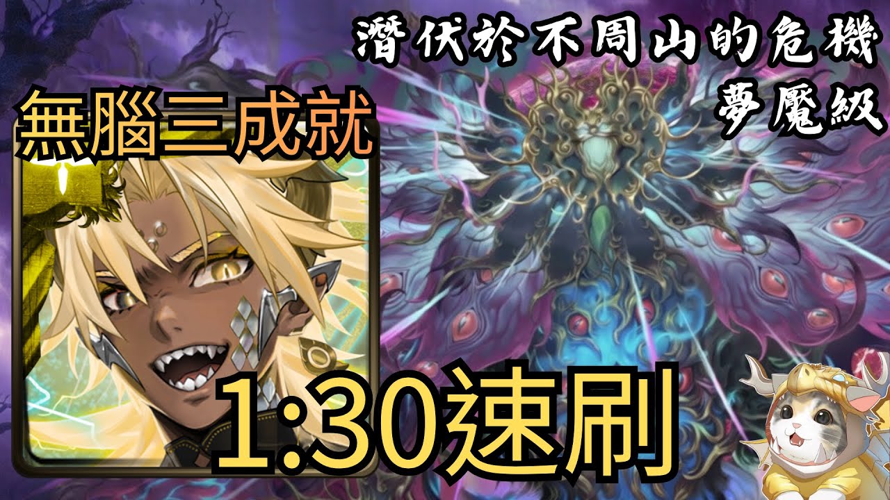 【神魔之塔】潛伏於不周山的危機 夢魘級|帝釋天3成就無腦速刷！