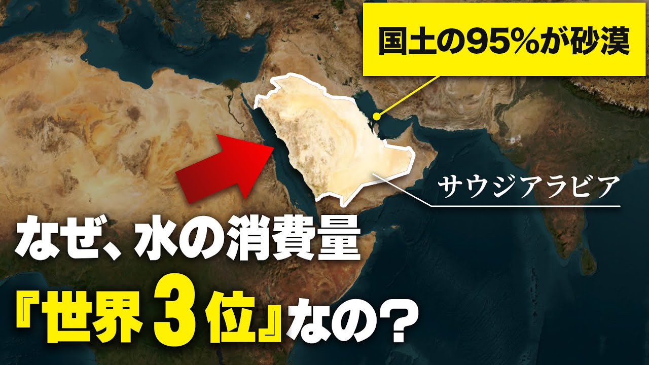 なぜ、サウジアラビアは莫大な水資源を自国だけで確保できているのか