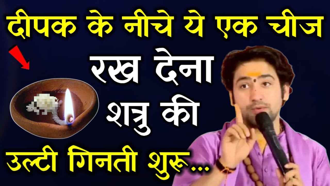 दीपक के नीचे ये 1 चीज रख देना,, शत्रु खून के आंसू रोएगा पछताएगा Satra Mukti //Bageshwar Dham Sarkar