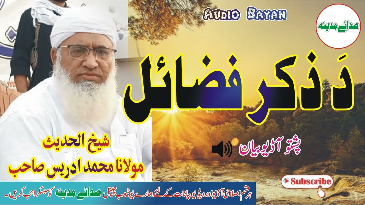 Shekh ul hadees molana m idrees sahib - da zikar fazail- دَ ذکر فضائل - شیخ الحدیث مولانا محمد ادریس