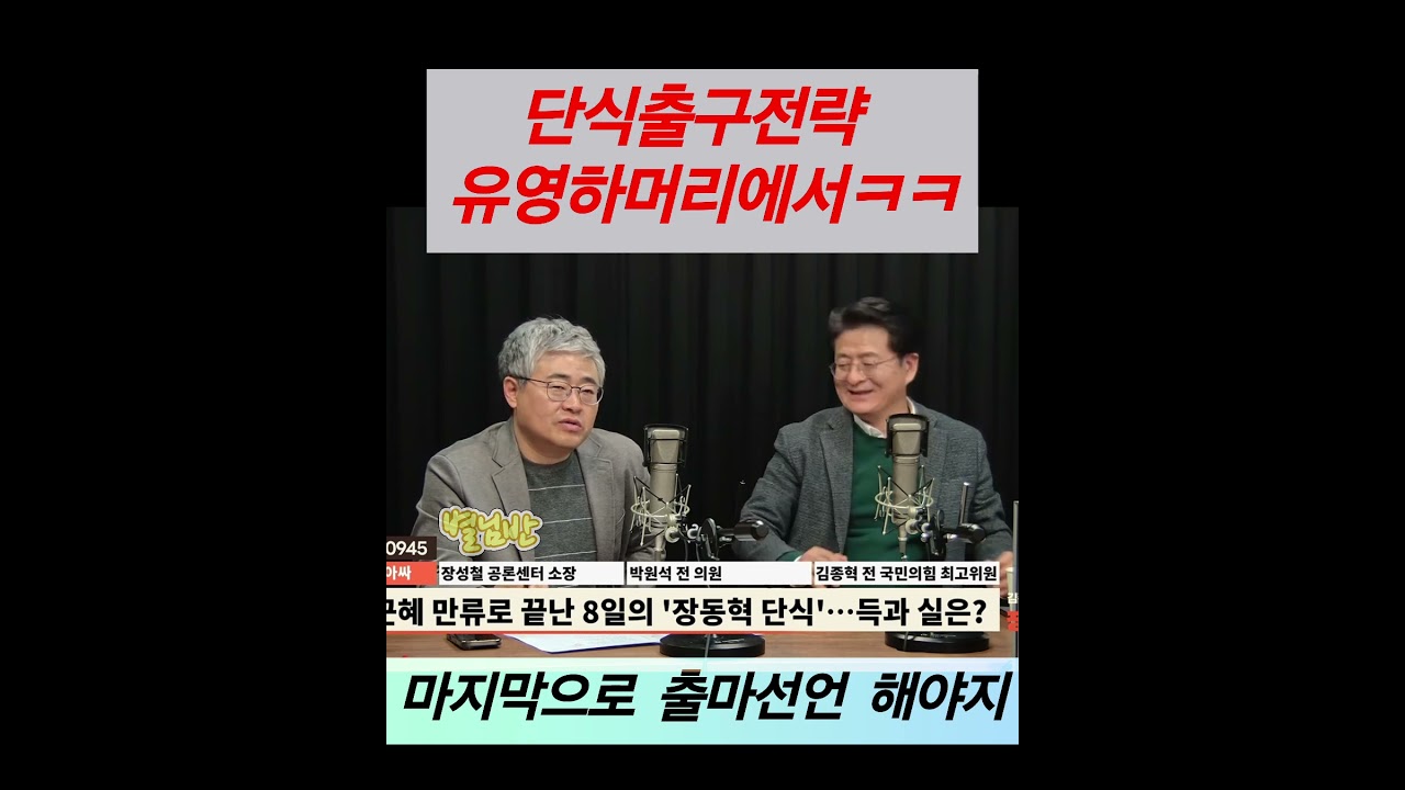 장단식 출구전략 유영하가 짰다ㅋㅋㅋ  #유영하 #박근혜 #김종혁  #한동훈 #김준우 #박원석 #장성철 #장동혁