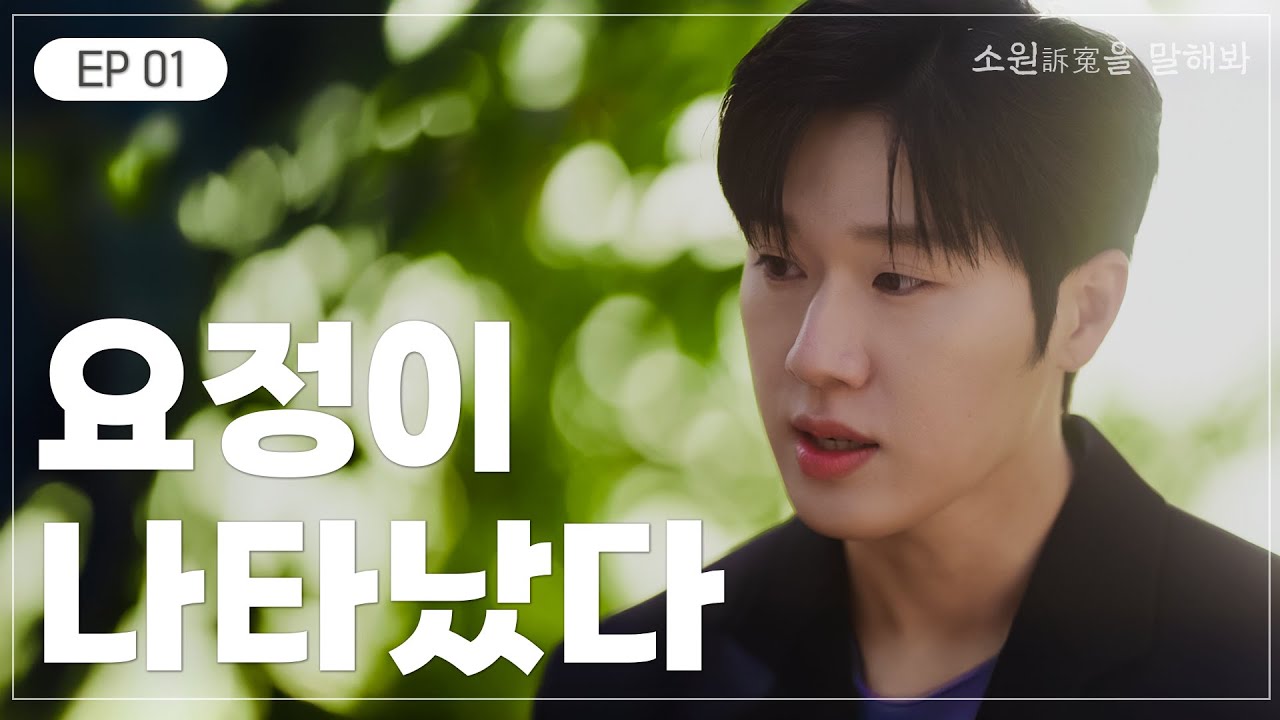 눈 앞에 요망진 요정이 나타난다면? 🌟소원訴寃을 말해봐 EP 01 | 국민권익위원회 웹드라마(feat. 💚댓글 이벤트💚)
