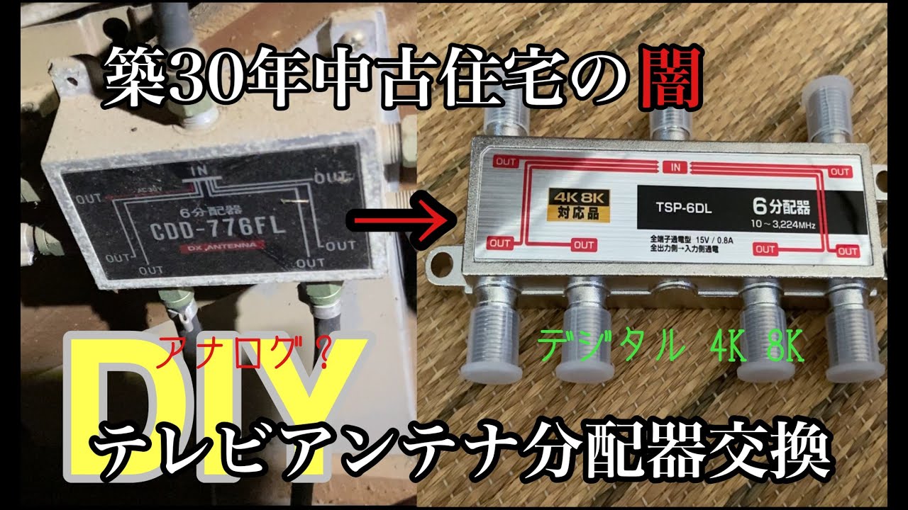 【DIY】TVアンテナ分配器の交換