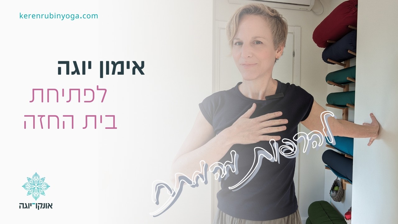 תרגול יוגה תרפיה עדין לפתיחת בית חזה והחזרת טווחי תנועה