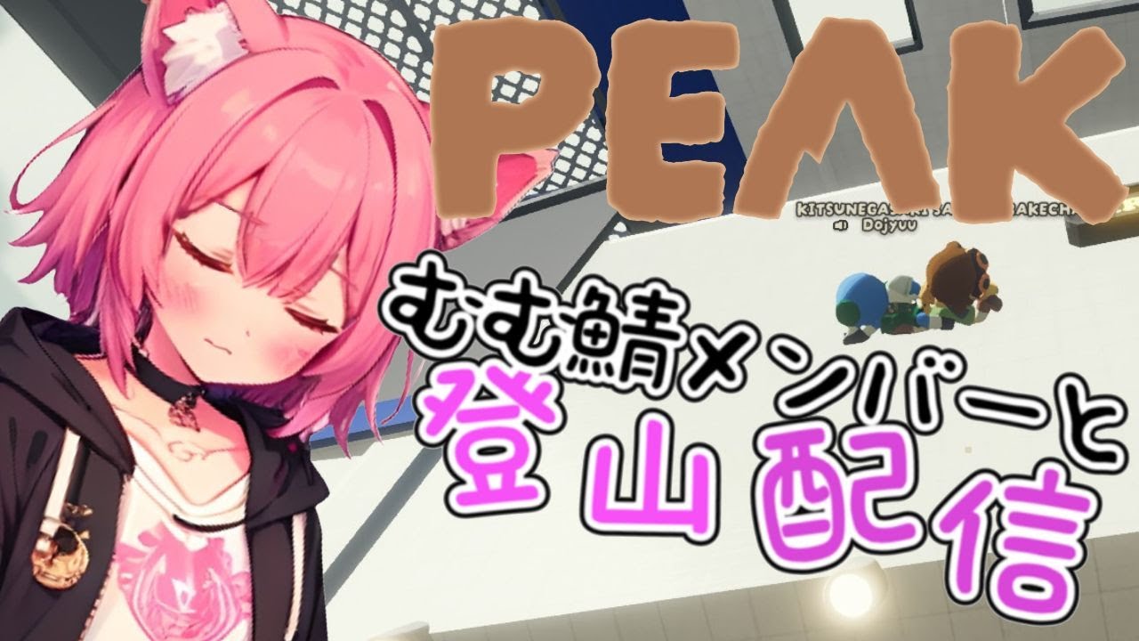 【PEAK】朝活でむむ鯖メンバーで山登り～⛰#5【梅桃むむ】 #ゲーム配信  #ゲーム  #Vtuber #初見さん大歓迎 #PEAK